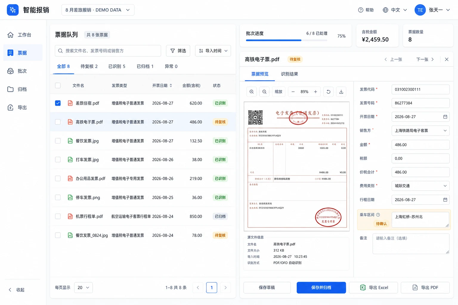 发票报销项目界面